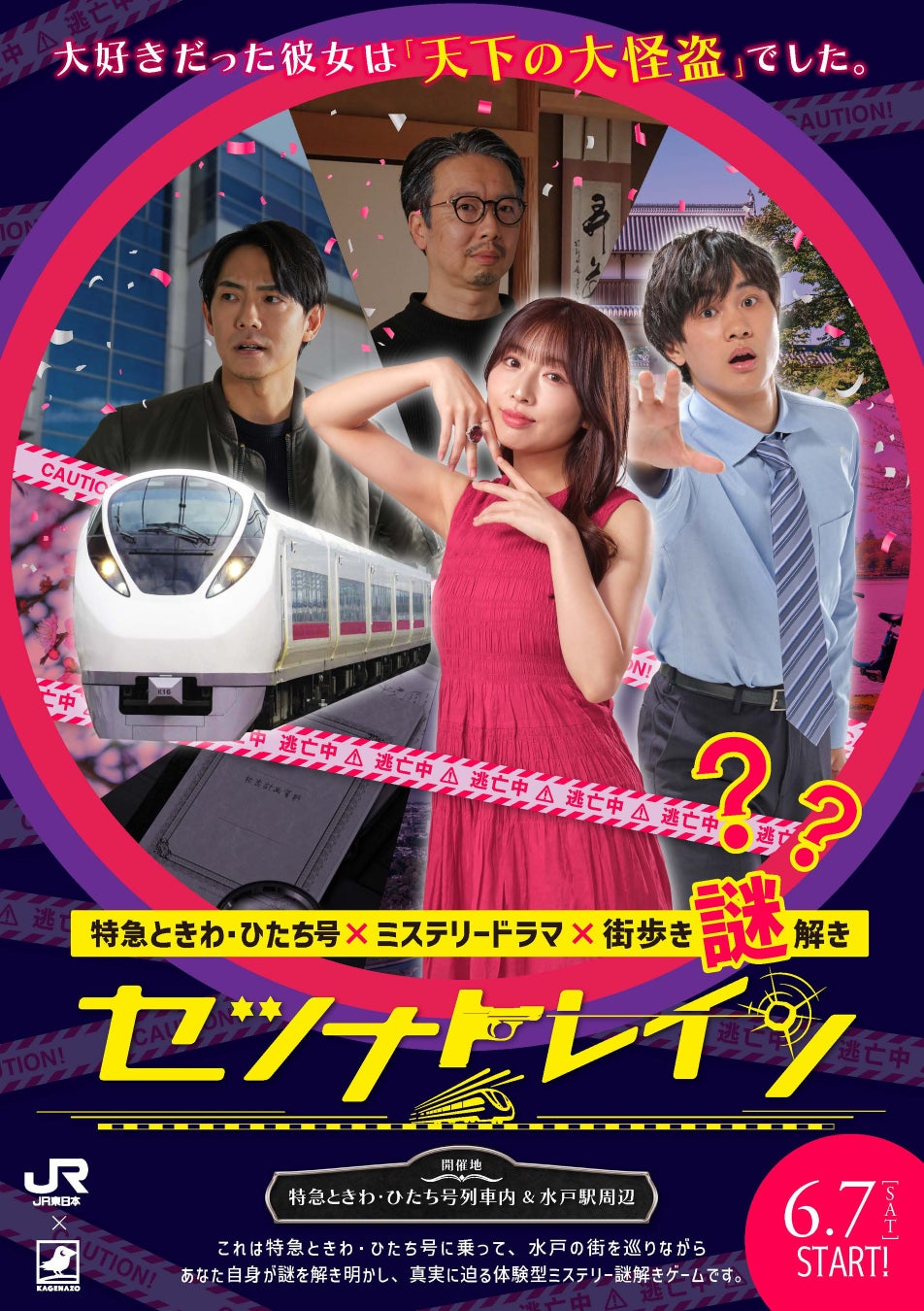 【特急ときわ・ひたち号＆水戸駅周辺を舞台にした「本格ミステリードラマ×街歩き」謎解き】『セツナトレイン』が2025年6月7日（土）〜2025年9月15日（月）にて開催！