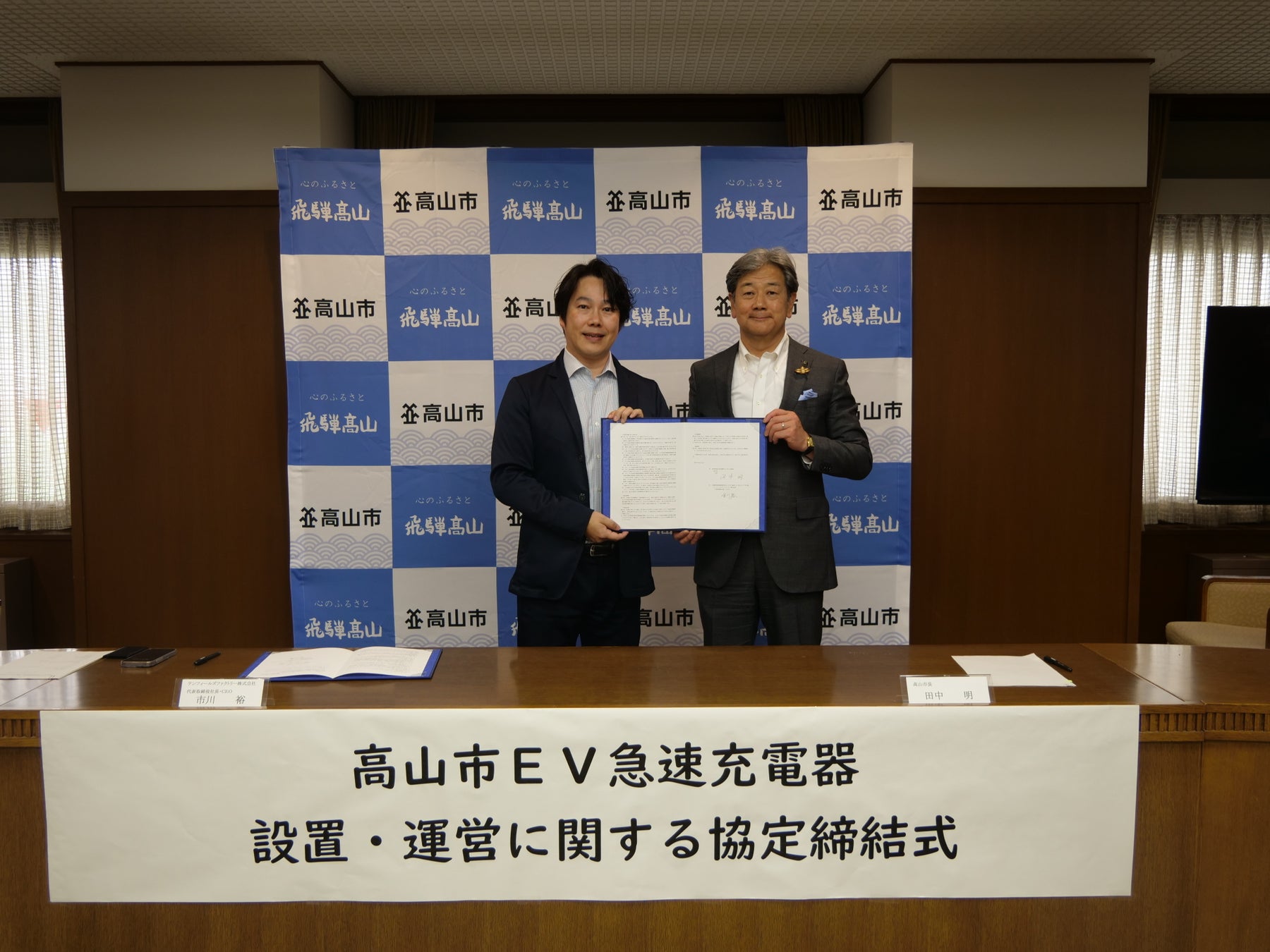 岐阜県高山市とテンフィールズファクトリー株式会社のEV充電インフラ事業に関する協定締結式を開催【高山市内にEV急速充電器FLASHを11基設置へ】