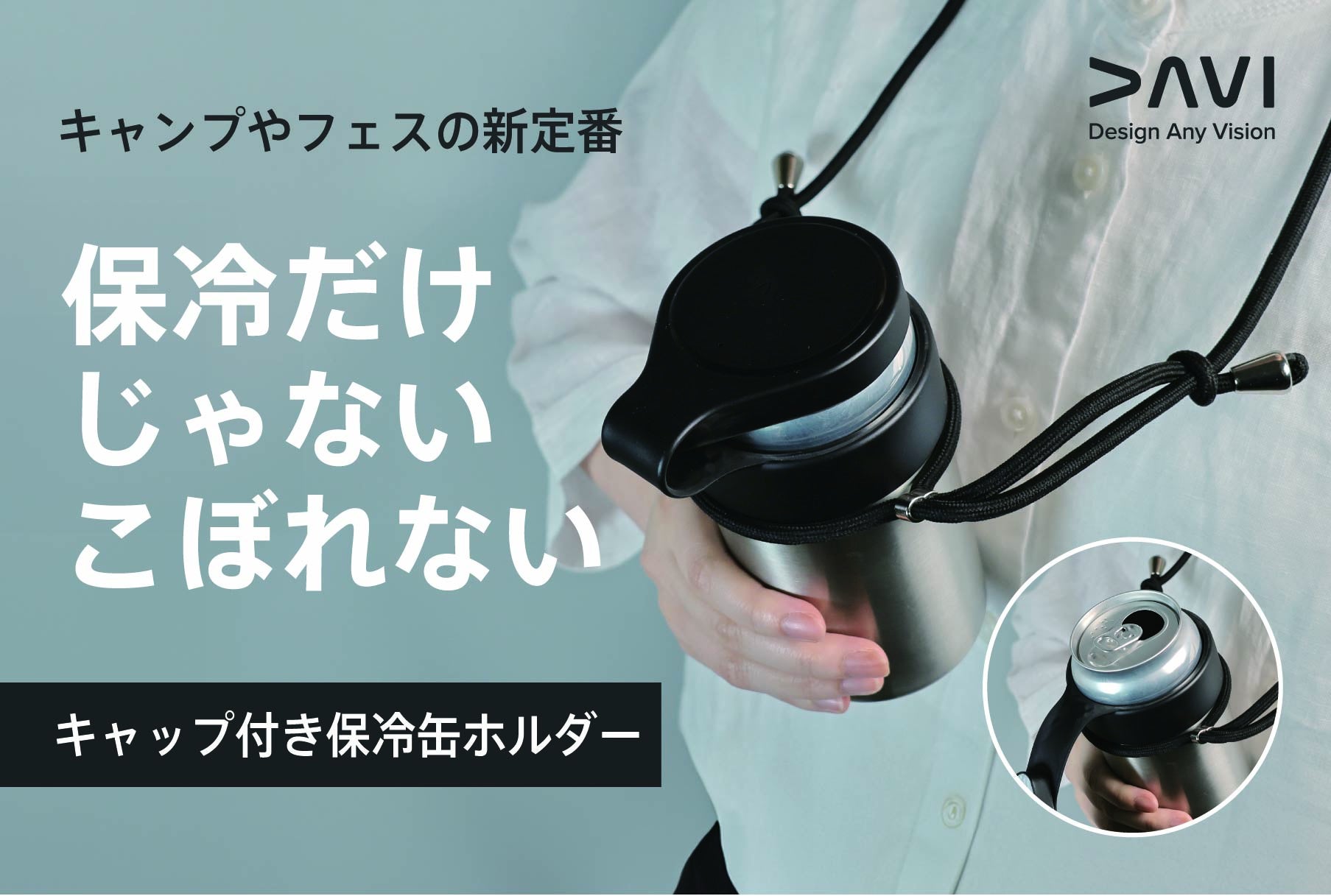こぼれない、冷めない、最後の一口まで飲みごろつづく！アウトドアの新定番となる「キャップ付き保冷缶ホルダー」DAVI Can HolderをCAMPFIREにて先行予約開始！
