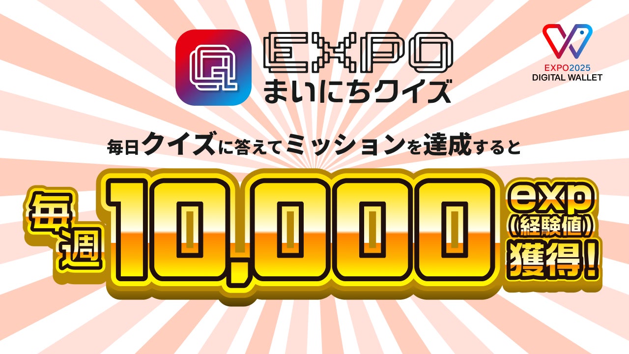 HashPort｜『EXPO2025デジタルウォレット』、『ミャクミャクリワードプログラム』の”経験値”を貯められる「EXPOまいにちクイズ」を開始！