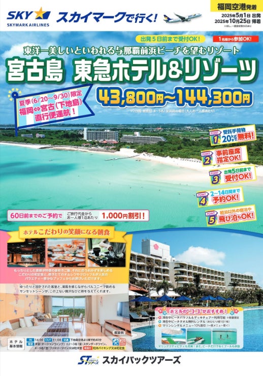 ≪福岡発・スカイステーション新商品≫東洋一美しいといわれる与那覇前浜ビーチを望む人気のリゾート「宮古島　東急ホテル＆リゾーツ」販売開始。6/20-9/30・福岡⇔宮古（下地島）スカイマーク直行便運航♪