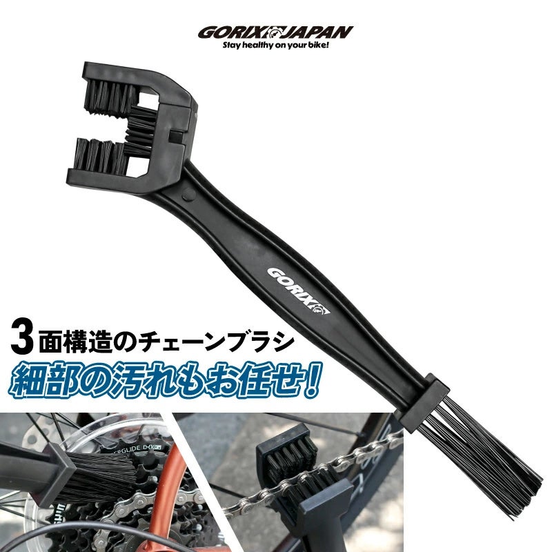 【新商品】【3面構造で細部の汚れもお任せ!!】自転車パーツブランド「GORIX」から、チェーンブラシ(GT-3WAY BRO)が新発売!!