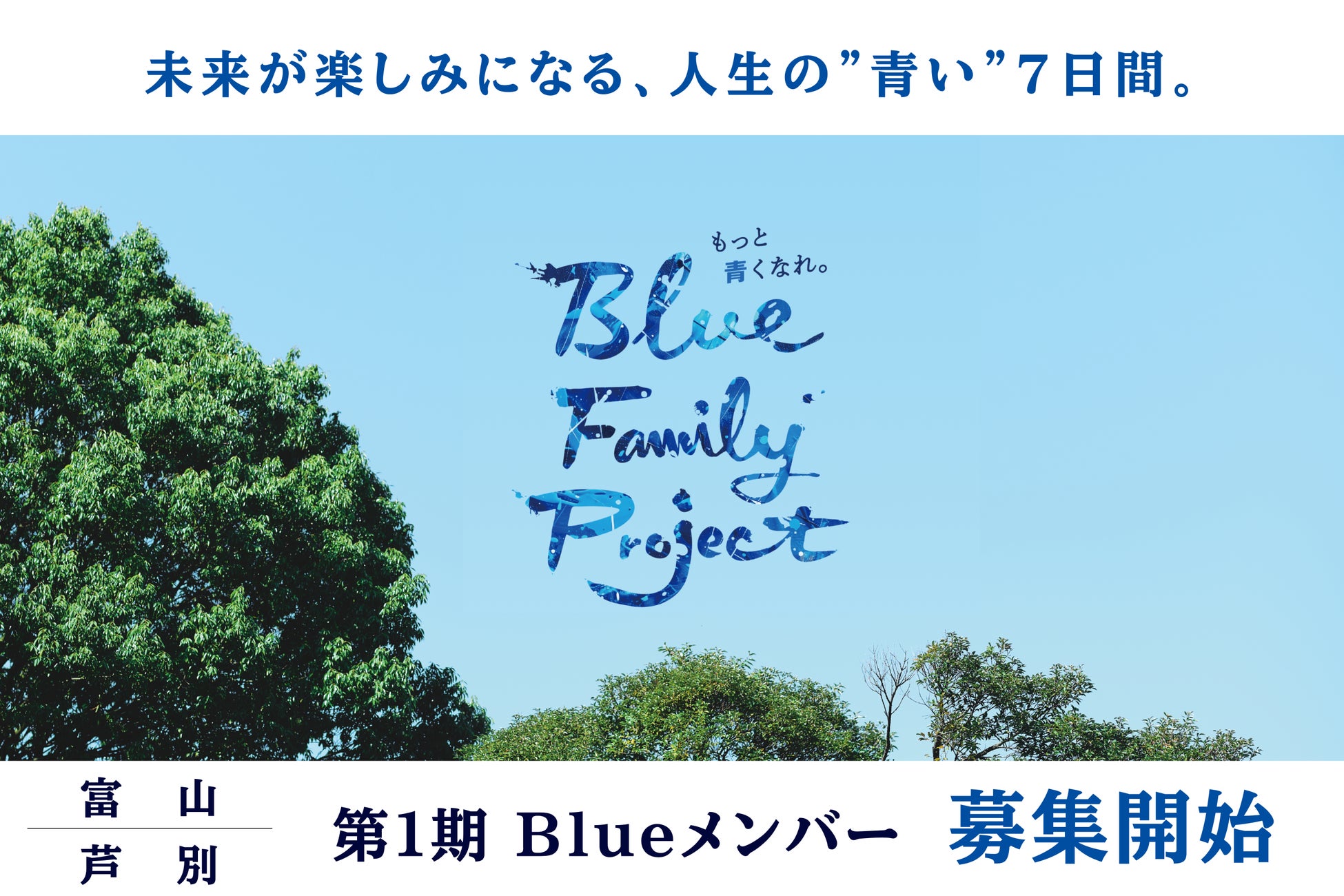 都市部の中学生を対象とした7日間の未来探求スクール「Blue Family Project.」の富山／北海道 芦別の各プログラム申し込み受付を開始