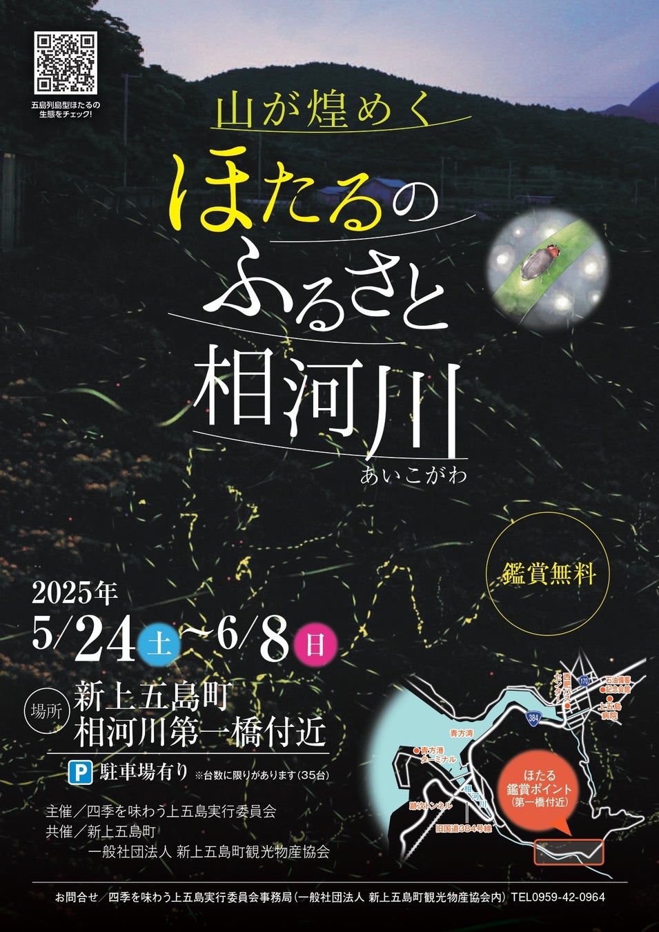 【長崎・五島列島】 ５/24-6/8開催　「ほたるのふるさと相河川」で過ごす、初夏の島旅。