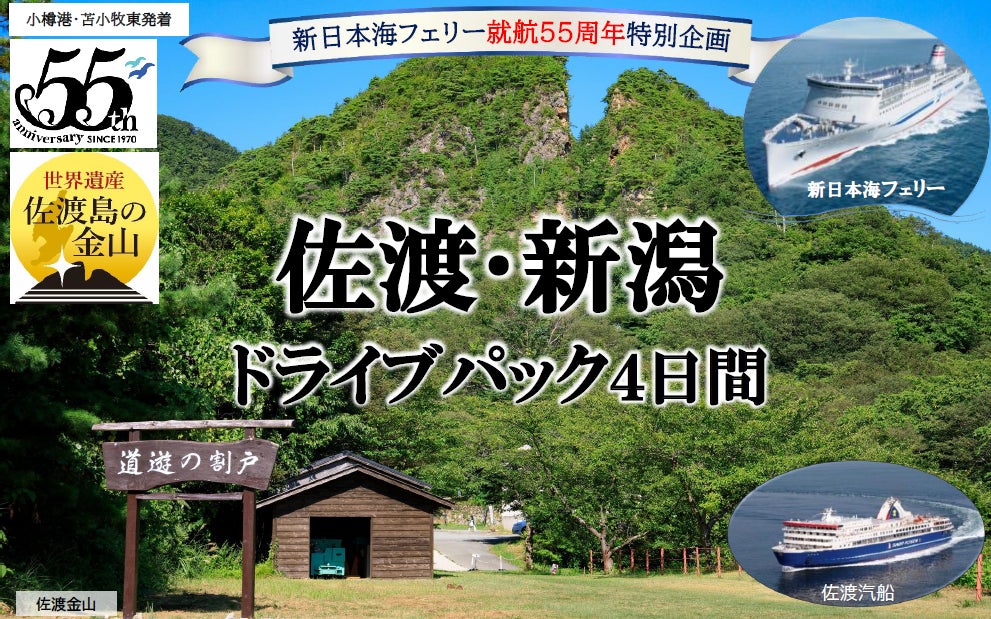 【新日本海フェリー就航５５周年特別企画】世界遺産”佐渡島の金山”へ行く「佐渡・新潟ドライブパック」発売！