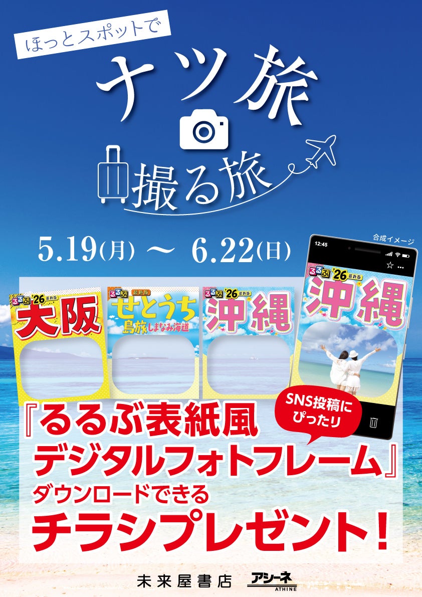 話題の旅先へ出発進行！「ナツ旅・撮る旅」キャンペーンでこの夏だけの特別な思い出を！