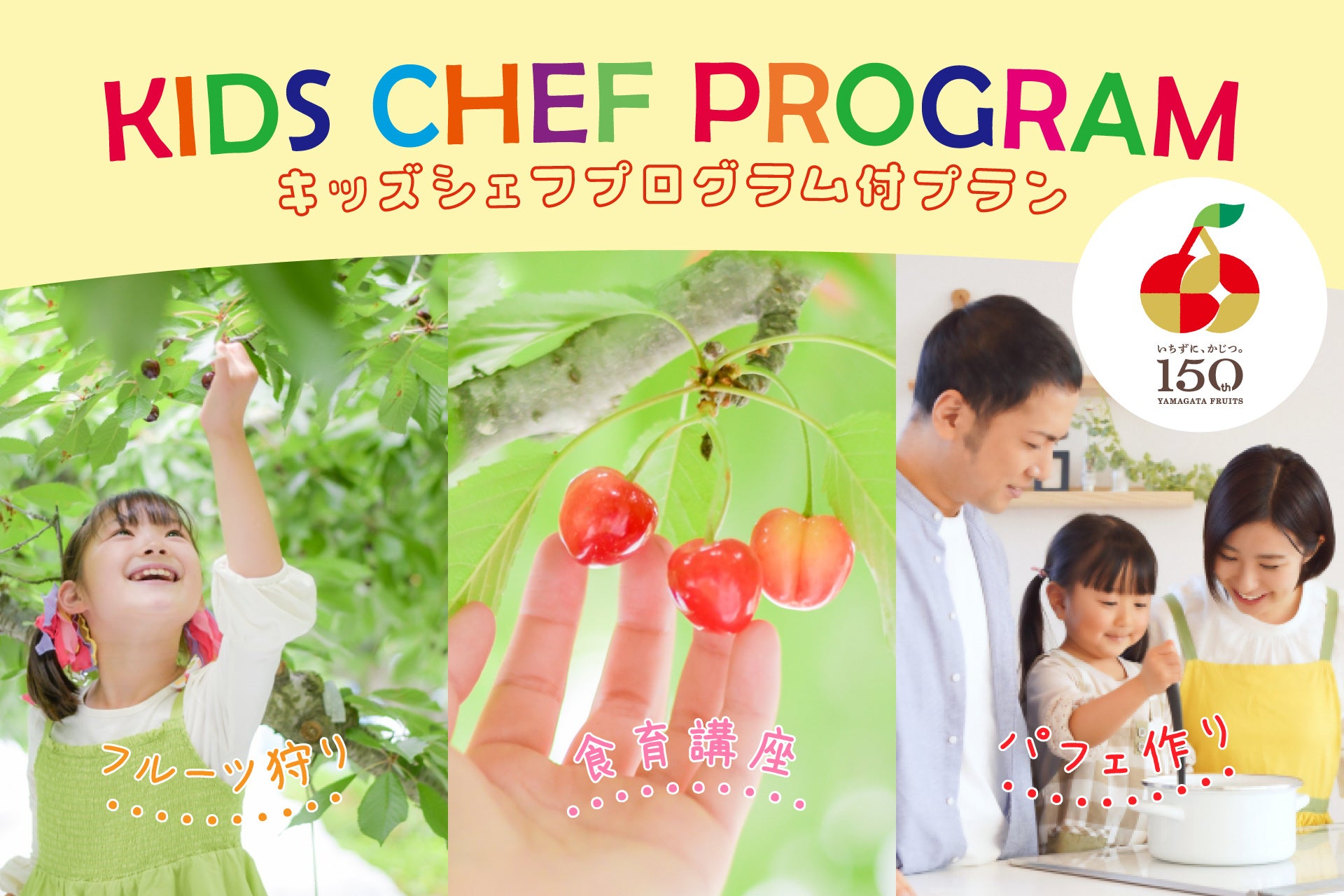 山形県フルーツ150周年の恵みを未来へ！悠湯の郷ゆさ「キッズシェフプログラム付き宿泊プラン」を3組限定販売