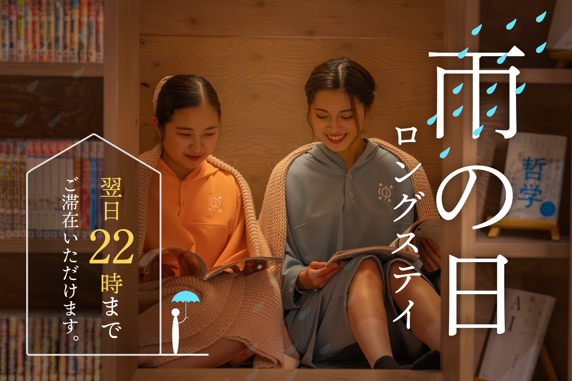 梅雨の旅行に新提案！雨なら最大22時まで延長滞在できるイベント「雨の日ロングステイ」を 悠湯の郷 ゆさで5月26日より開始