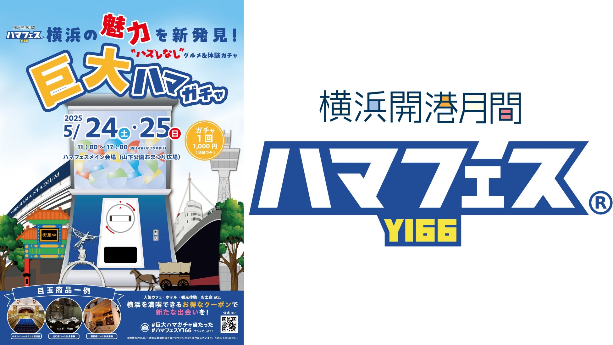 横浜開港月間「ハマフェスY166」新企画『巨大ハマガチャ』に高さ 2.4mの巨大ガチャ「モンスターカプセル」が登場！地元横浜のホテル宿泊券やお食事券等をGETしよう！