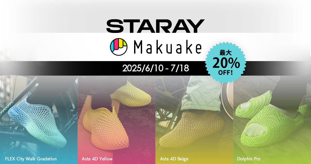 【限定カラー登場】STARAY「フレックスシティウォーク」待望のグラデーション色がMakuakeに登場！【APPLE TREE株式会社】