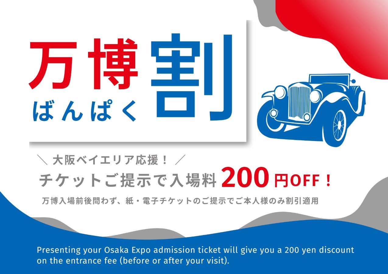 【GLION MUSEUM】関西万博で盛り上がる大阪ベイエリア応援！６月末までの期間限定で博物館の入館料が割引となる”万博割”のサービスを開始。