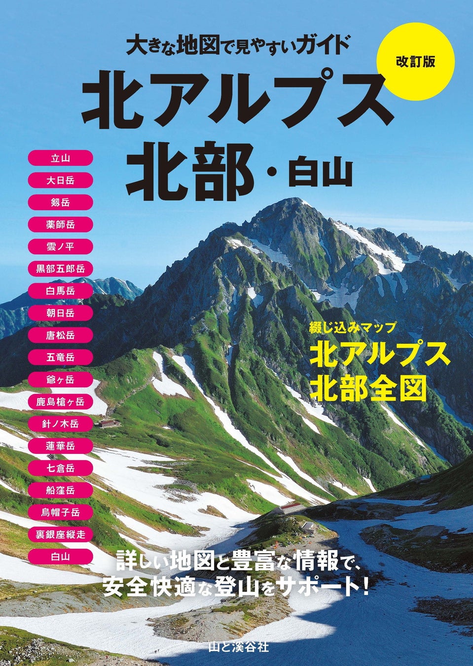 詳しい地図と豊富な情報で初心者にもわかりやすい！ 『大きな地図で見やすいガイド改訂版』2冊同時刊行