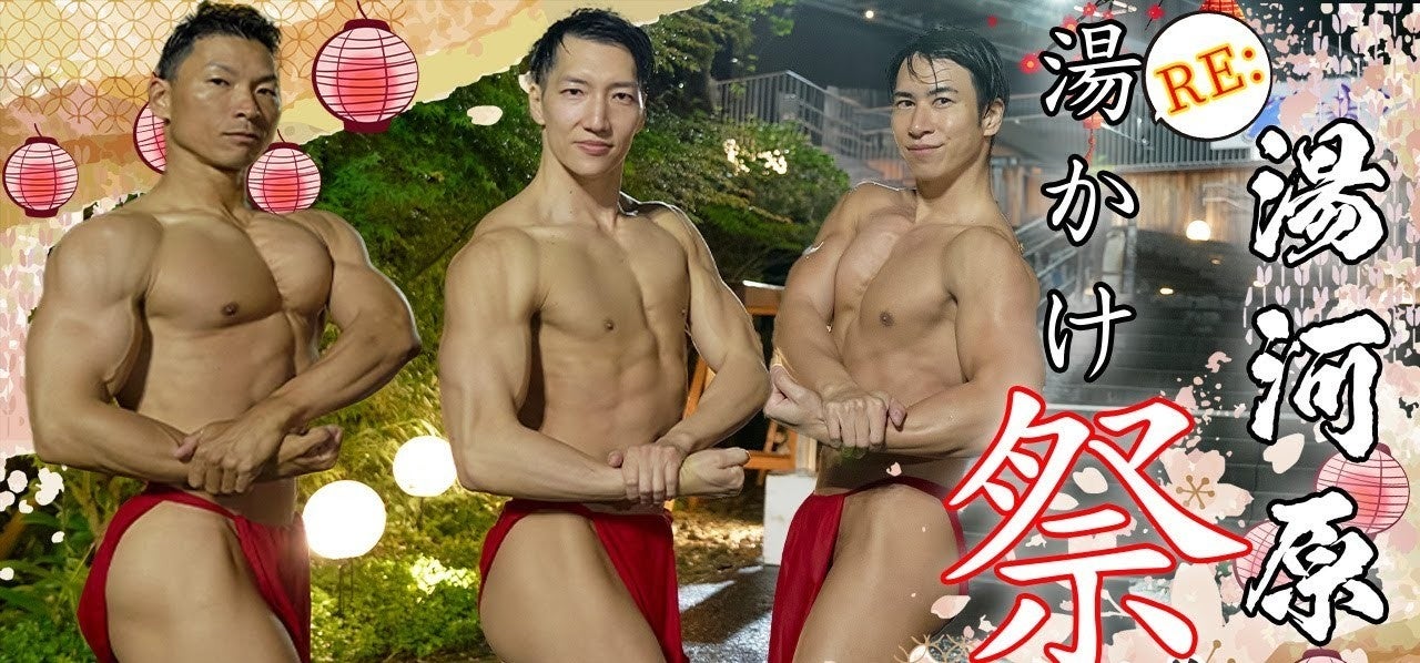 【筋肉で地域活性】湯河原温泉「湯かけまつり2025」に筋肉紳士集団ALLOUTが参戦！マッチョたちが一肌脱いでお祭りを盛り上げる！筋肉盆踊りやマッチョたちへのお湯かけも