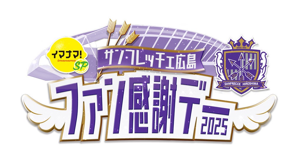 「サンフレッチェ広島 ファン感謝デー2025」 7/6（日）開催！RCC中国放送「イマナマ！SP」＆RCCラジオにて特別番組で生放送！