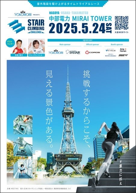 【 中部電力 MIRAI TOWER 】ステアクライミング名古屋大会が今年も開催！