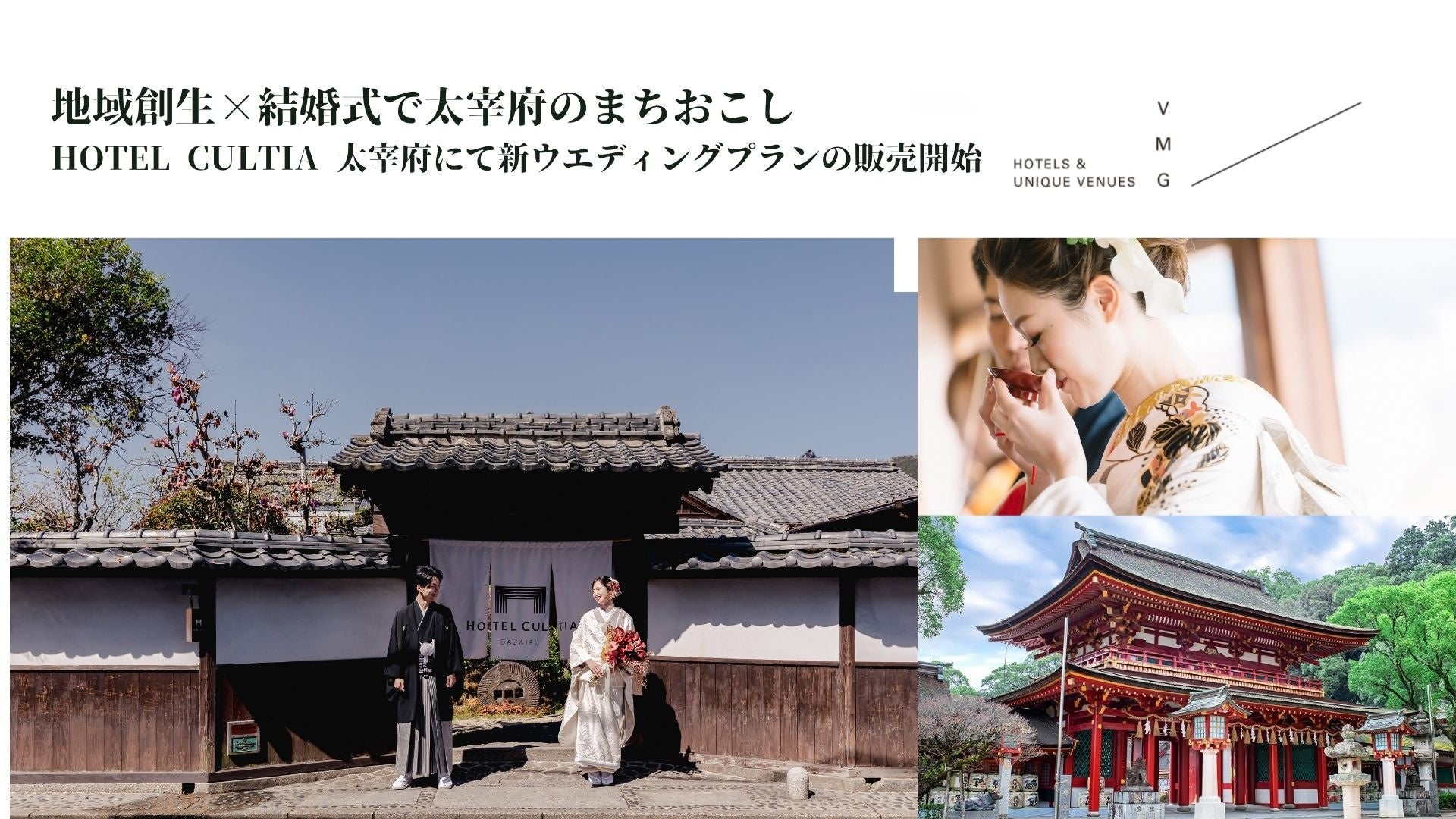 【結婚式でまちおこし】太宰府ゆかりを詰め込んだ「梅結びの茶婚式」門前町の歴史的建造物で、令和の多様なニーズに即した新たな結婚式の形