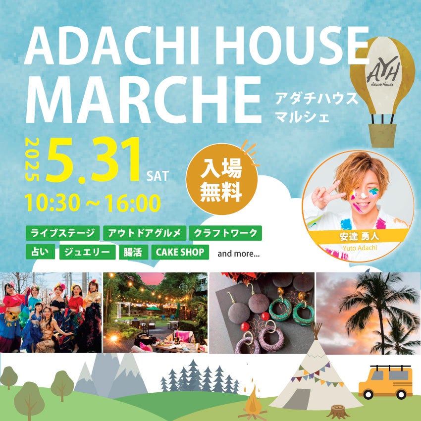 いばらき大使の安達勇人が贈る、ホテルガーデンのクラフト＆グルメマルシェ『ADACHI HOUSE MARCHE（アダチハウスマルシェ）』を5月31日に開催！