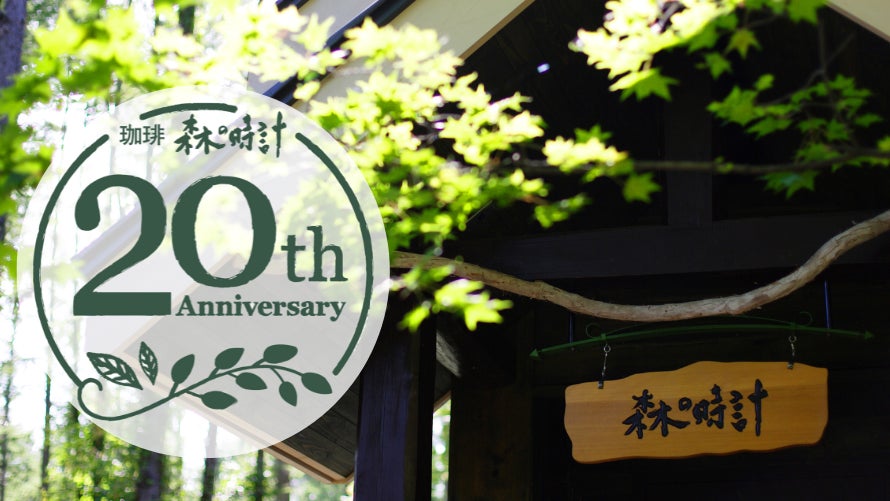 おかげさまで20年　『珈琲　森の時計』開業20周年記念イベントを期間限定で開催【新富良野プリンスホテル】