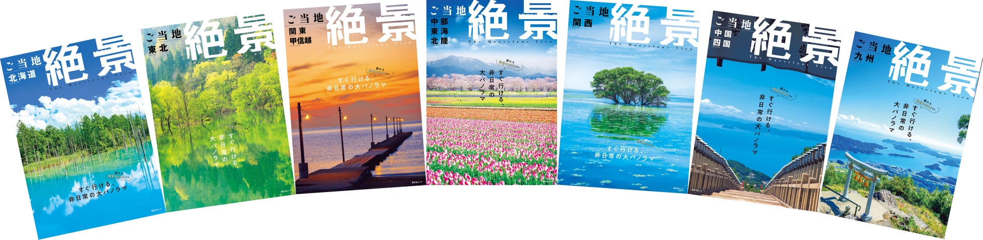 すぐ行ける、非日常の大パノラマ『ご当地絶景』改訂版全国7点を5／28発売