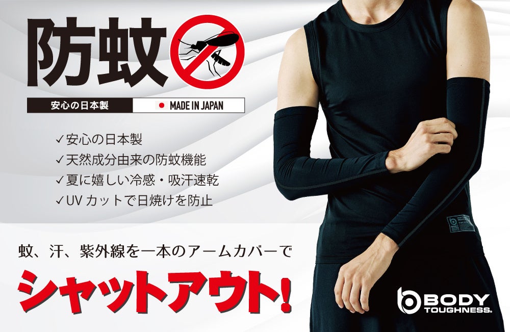 蚊を寄せつけず、紫外線もカットする高機能アームカバー新発売！
