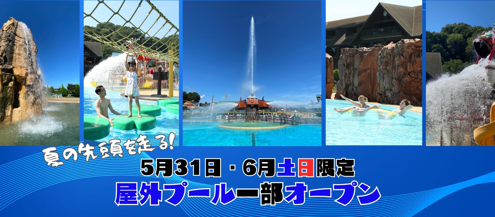 【東京サマーランドからのお知らせ】屋外プールエリア（一部）が5/31オープン！
