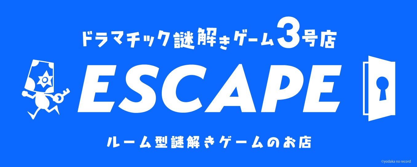 よだかのレコード、謎解きエンターテインメントの新拠点「ドラマチック謎解きゲーム３号店 -ESCAPE-」をプレオープン！