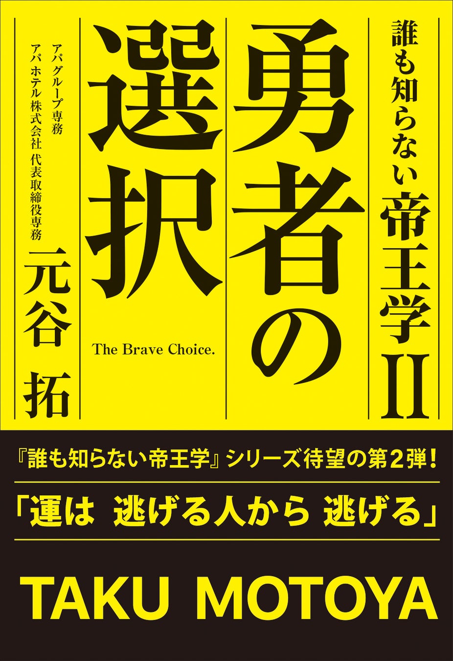 アパホテル株式会社 代表取締役専務　元谷 拓　新刊『誰も知らない帝王学Ⅱ 勇者の選択』5/21(水)新発売！