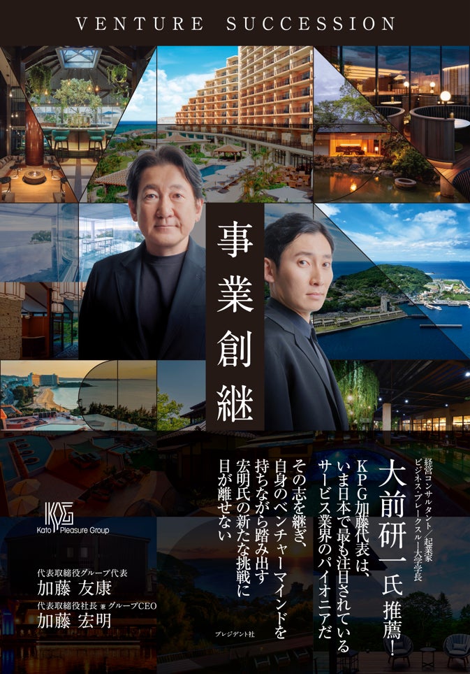 日本を代表するレジャー企業の創造と承継「事業創継 VENTURE SUCCESSION」発刊