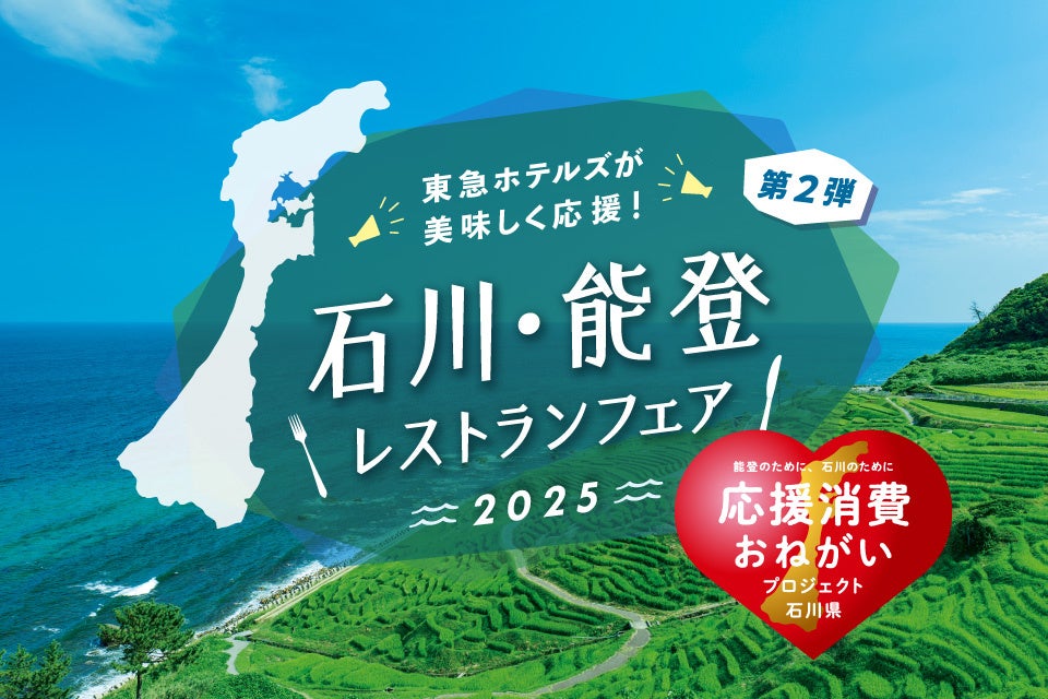 全国35ホテルで「石川・能登レストランフェア」開催決定　石川・能登の恵みを活かした料理で地域支援を促進、期間は6月1日から30日まで