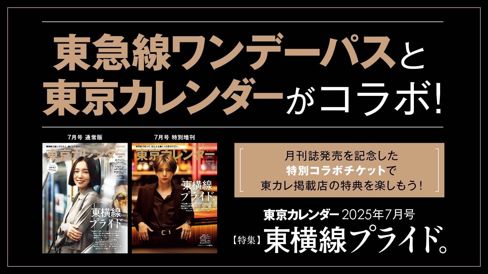 東京カレンダー７月号に掲載の東横線沿線飲食店での特典が乗車券とセットになった「東急線ワンデーパス×東京カレンダーコラボチケット」を期間限定でデジタルチケットサービス「Ｑ ＳＫＩＰ」にて発売します！