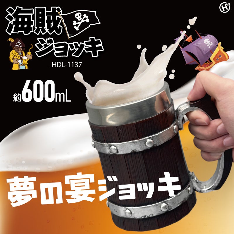 海賊気分を味わえるジョッキ!!海賊ジョッキ　ダークウッド　HDL-1137