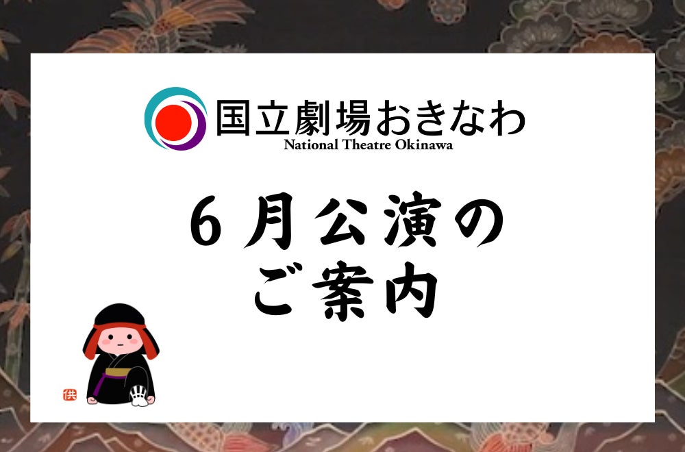 【国立劇場おきなわ】６月公演のご案内