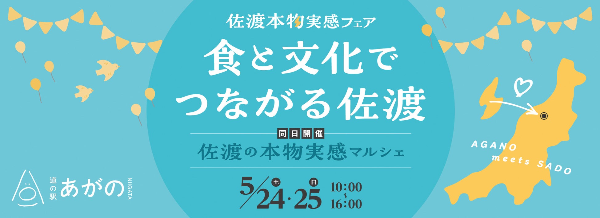 佐渡が阿賀野にやってくる！「佐渡の本物実感マルシェ」「食と文化でつながる佐渡 in 道の駅あがの」で出会う食と文化