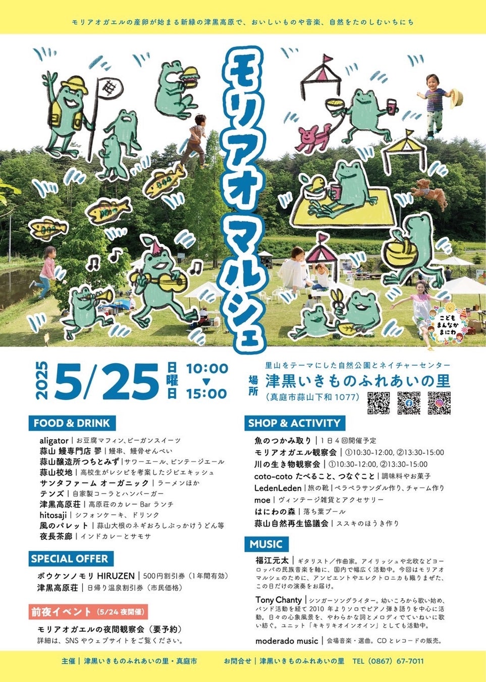 自然をたのしむ 一日『モリアオマルシェ』5月25日(日) 真庭市