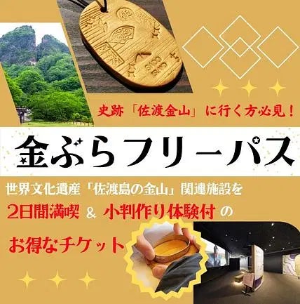 世界遺産×体験旅「金ぶらフリーパス」で佐渡金山と小判作りをまるっと満喫！