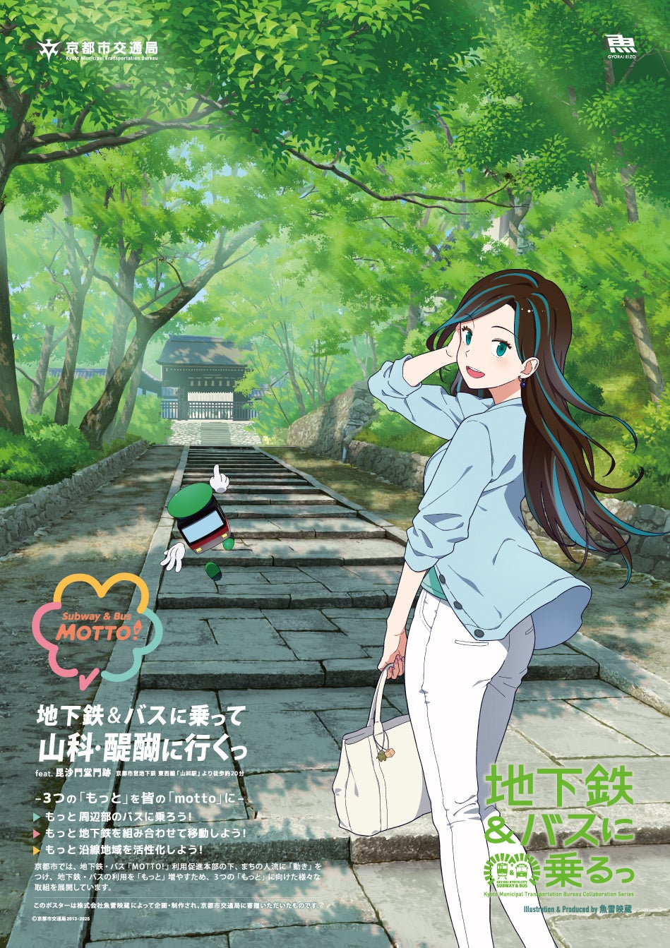 京都市「地下鉄に乗るっ」の新ポスターが発表！　アニメ制作会社が企画・デザインし、京都市交通局へ寄贈