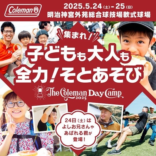 24日はあばれる君、よしお兄さんも登場！「The Coleman Day Camp 2025」家族の絆が深まる”そとあそび”を楽しめるコンテンツを全公開！