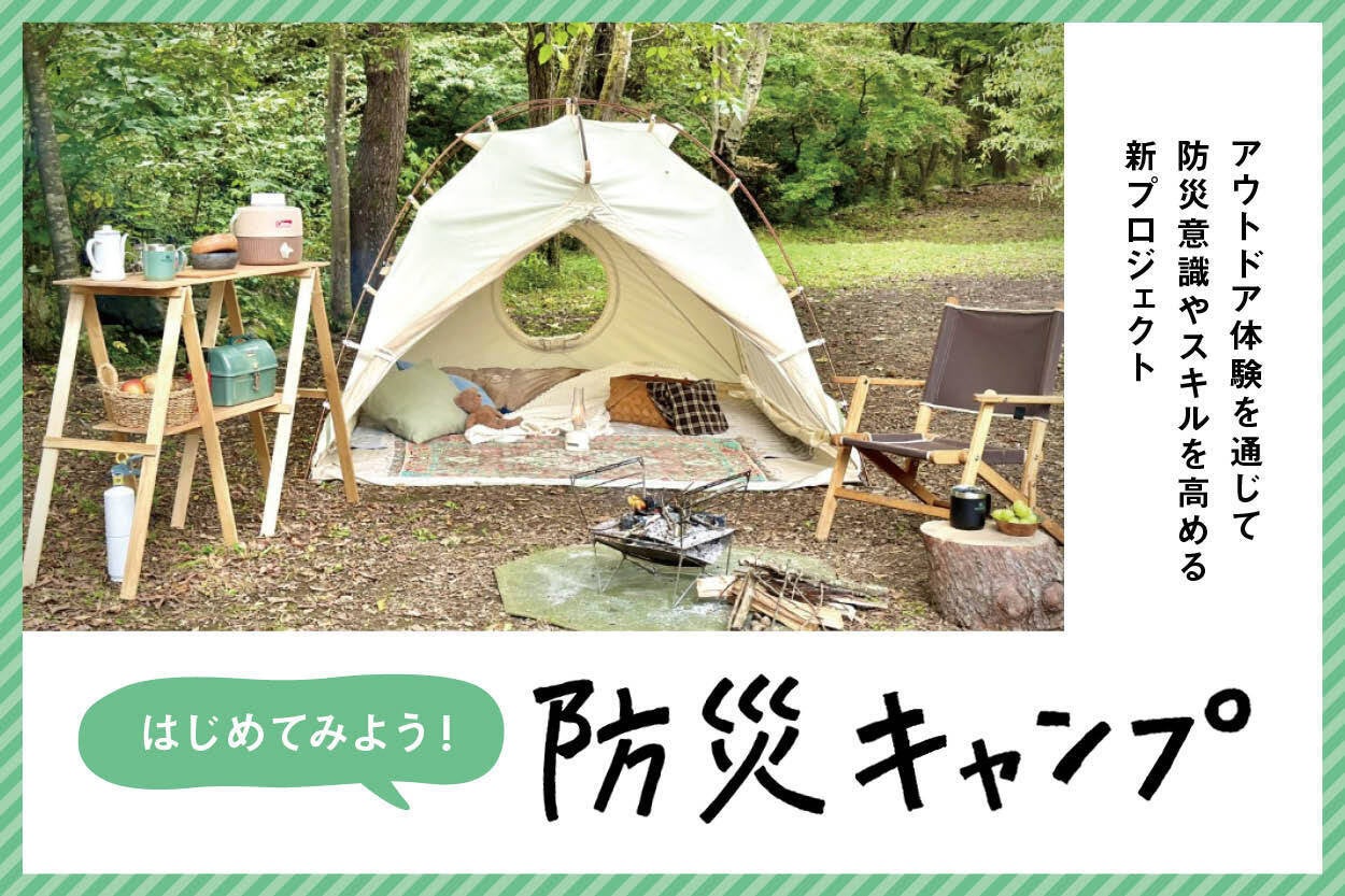 ADDIX、アウトドア体験で防災力を高める「防災キャンプ」を開始。