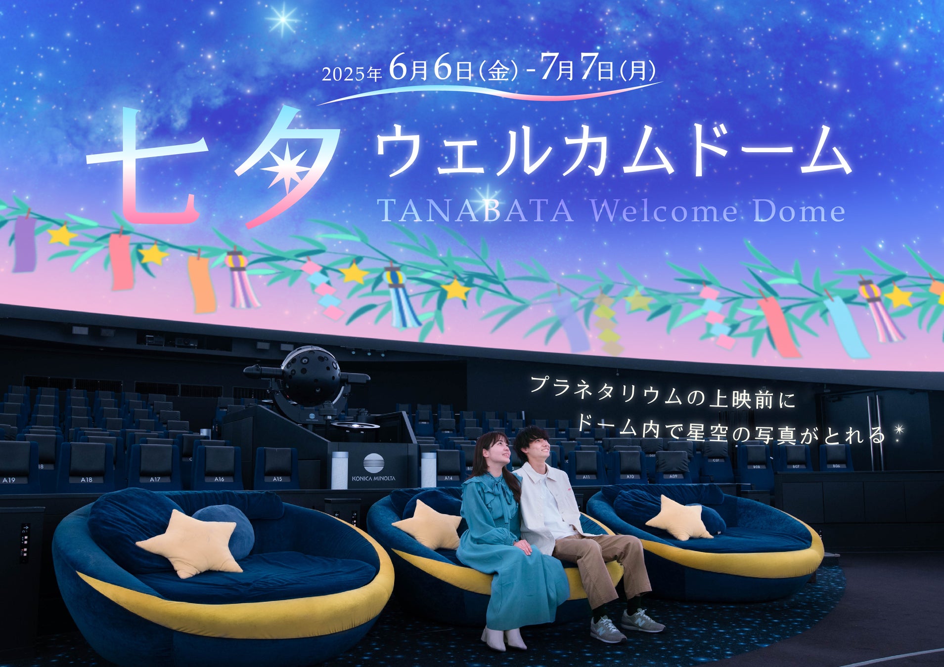 撮影OK！プラネタリウムで星に願いを「七夕ウェルカムドーム」6月6日から