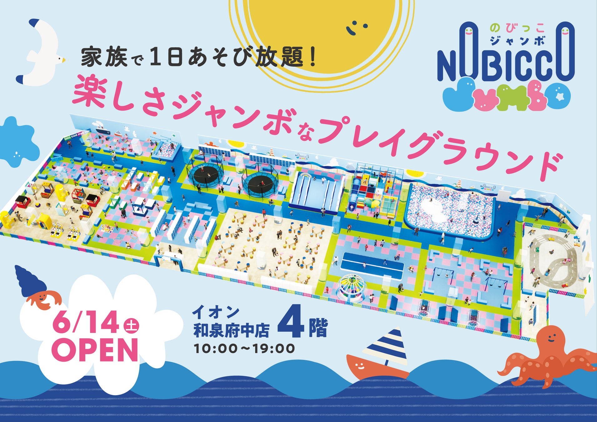 1日滞在型こどもの遊び場「のびっこジャンボ」1号店イオン和泉府中に６月14日（土）オープン