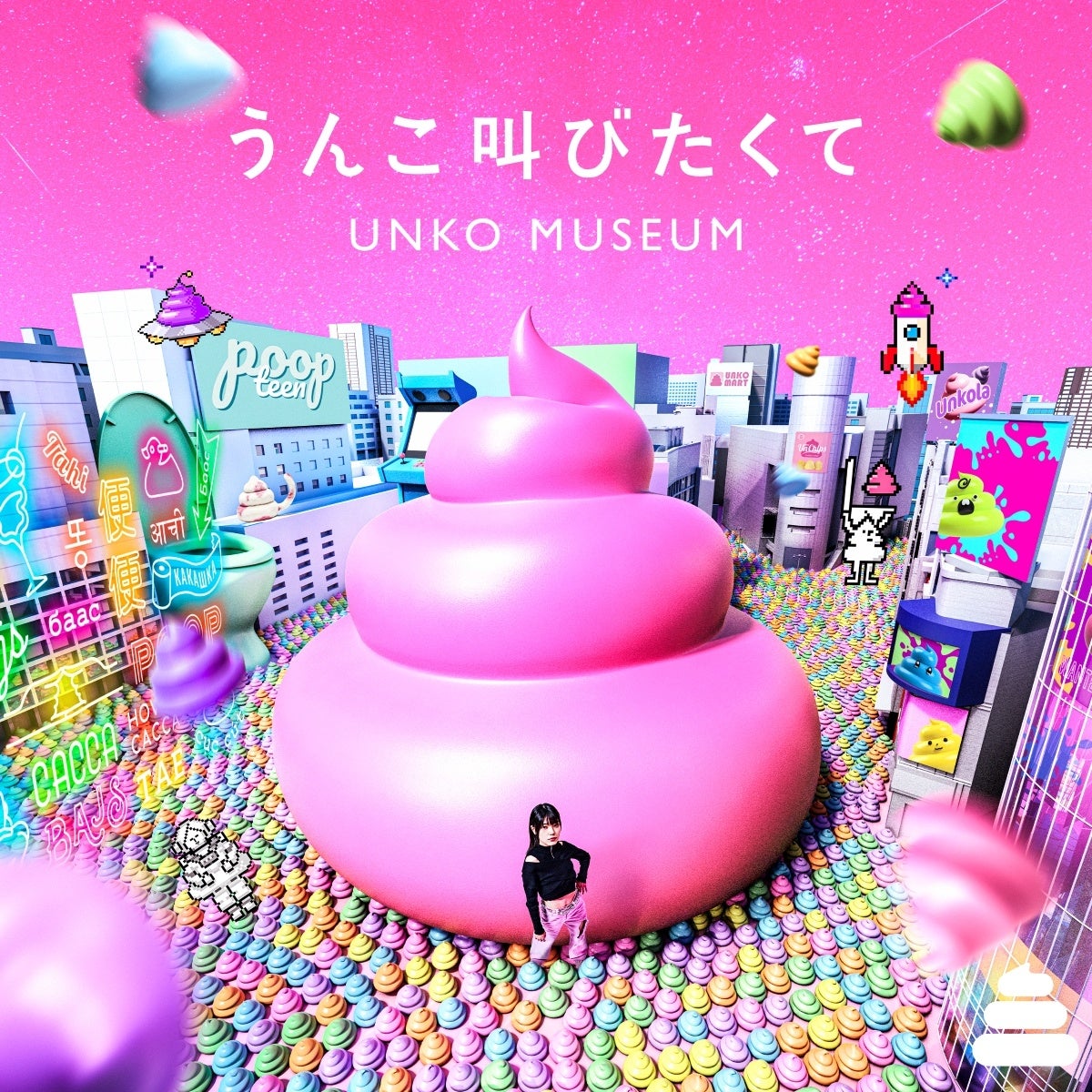 面白法人カヤック所属・タカノシンヤ×ロマンチック中毒、「うんこミュージアム TOKYO」新テーマソングを5月21日（水）リリース