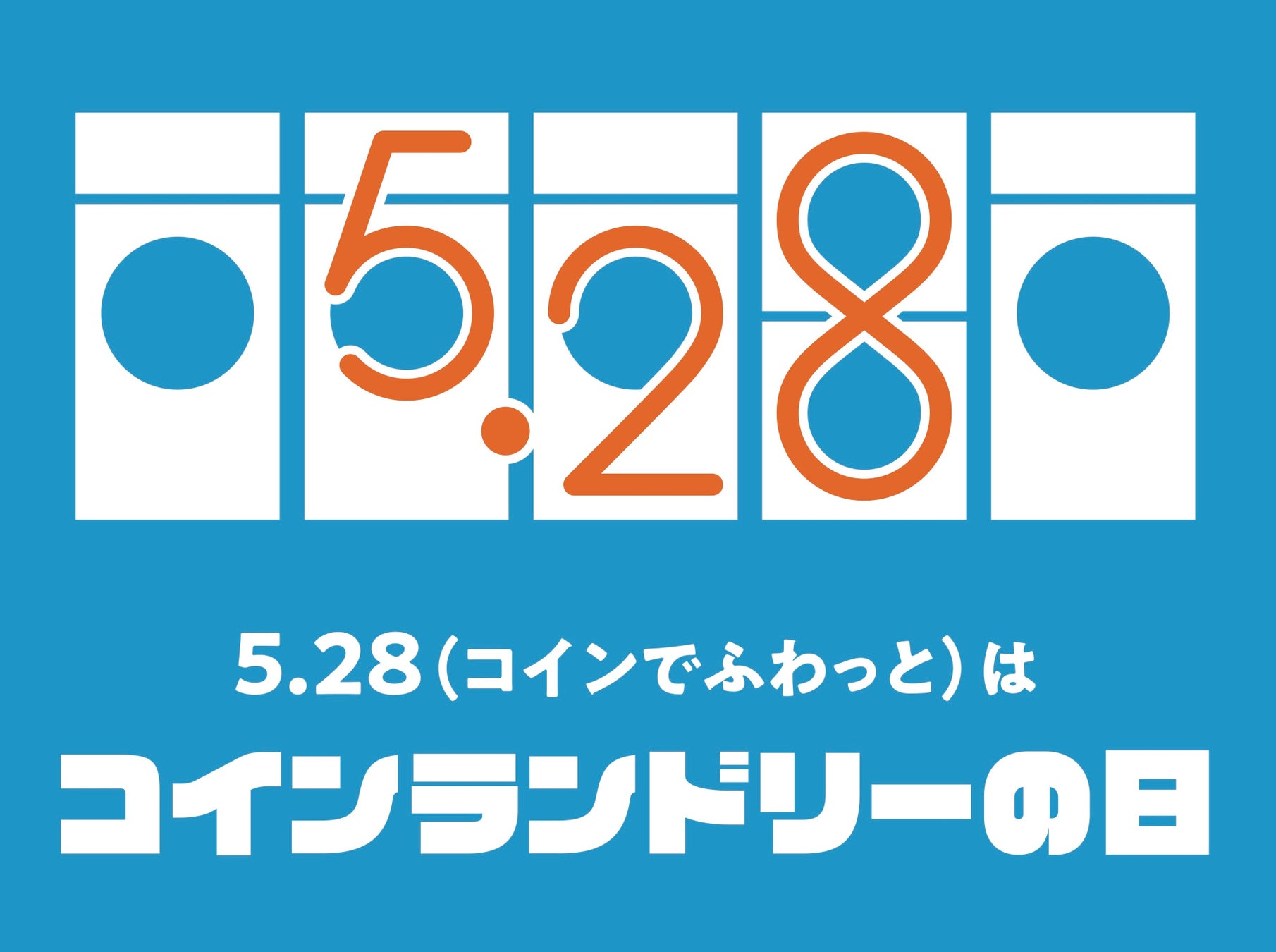 5月28日は「コインランドリーの日」　コインランドリー利用者への意識調査で生活への定着度が明らかに！