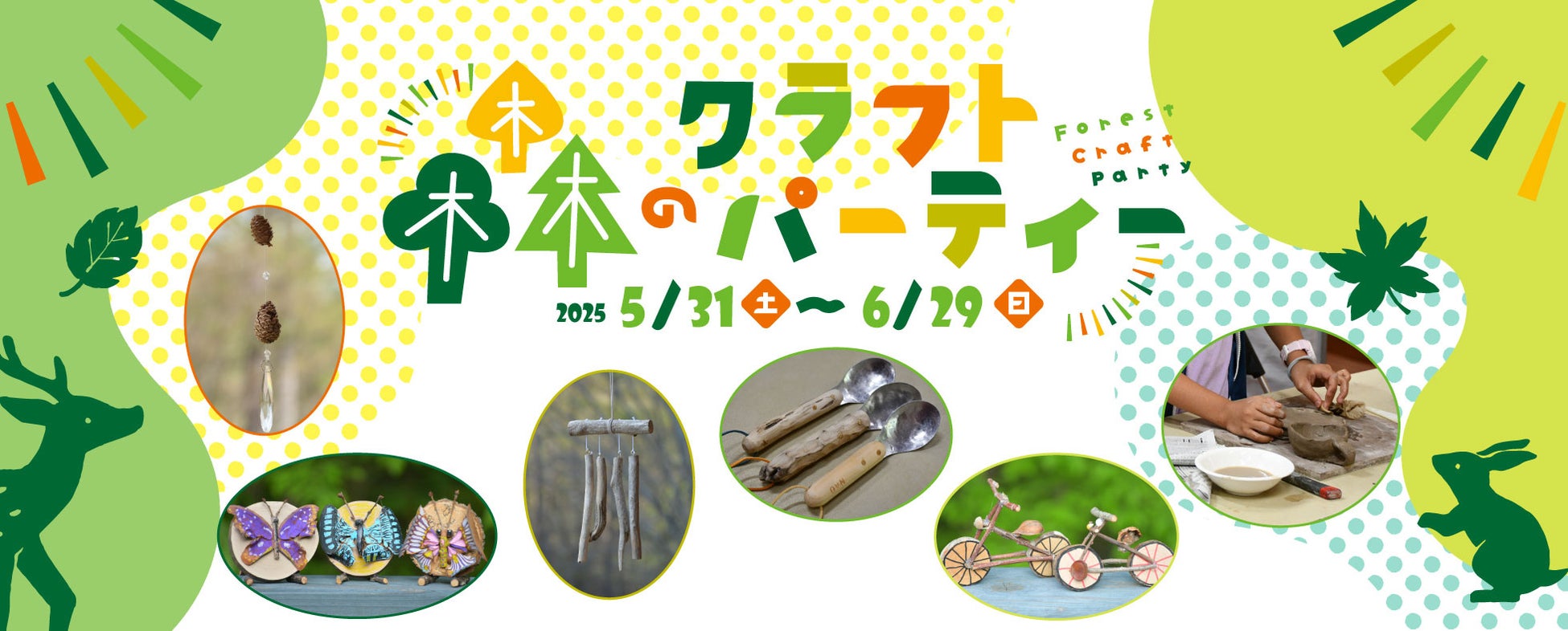 森のクラフトパーティー開催｜国営アルプスあづみの公園【大町・松川地区】