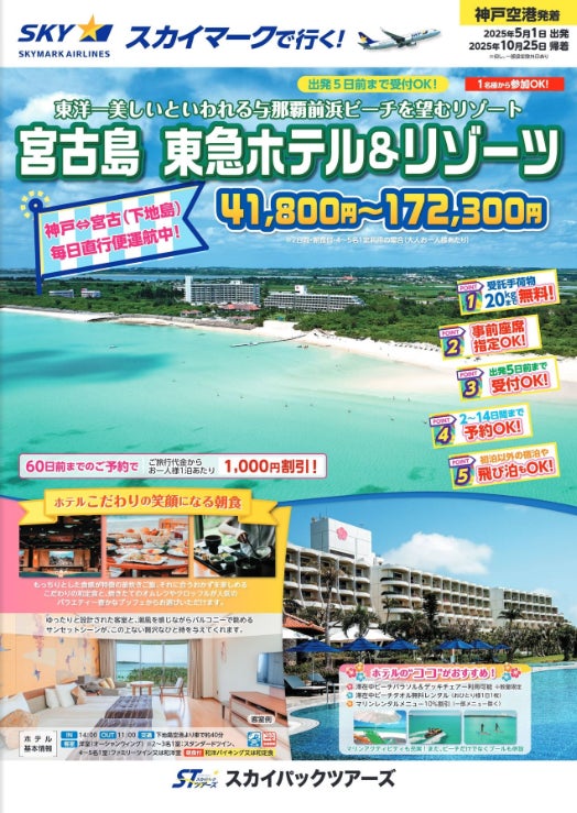 ≪神戸空港発・スカイステーション新商品≫東洋一美しいといわれる与那覇前浜ビーチを望む人気のリゾート「宮古島　東急ホテル＆リゾーツ」販売開始。神戸空港⇔宮古（下地島空港）毎日直行便運航中！