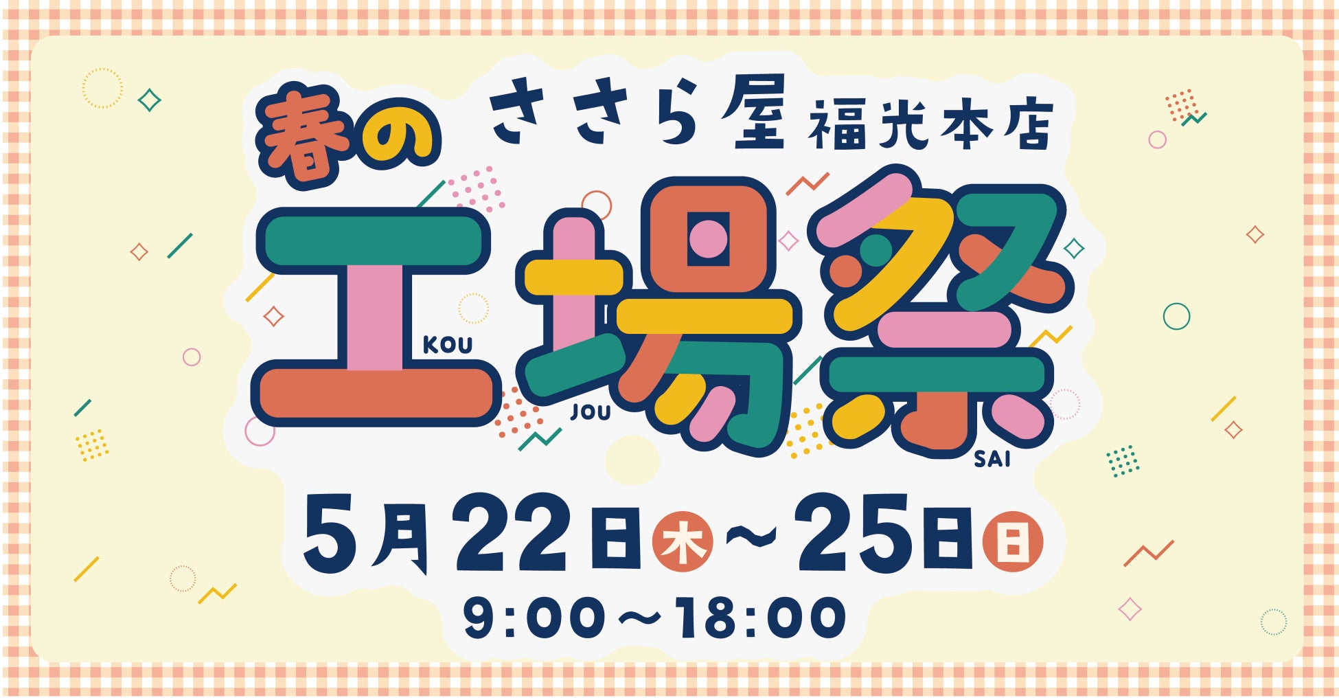 日の出屋製菓産業　半年に1度の大型イベント【ささら屋福光本店 春の工場祭】毎日餅つきイベントや最終日はお楽しみステージを開催！　2025年5月22日(木)～5月25日(日)