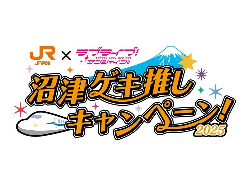 ＪＲ東海「推し旅」×「ラブライブ！サンシャイン!!」沼津ゲキ推しキャンペーン2025！