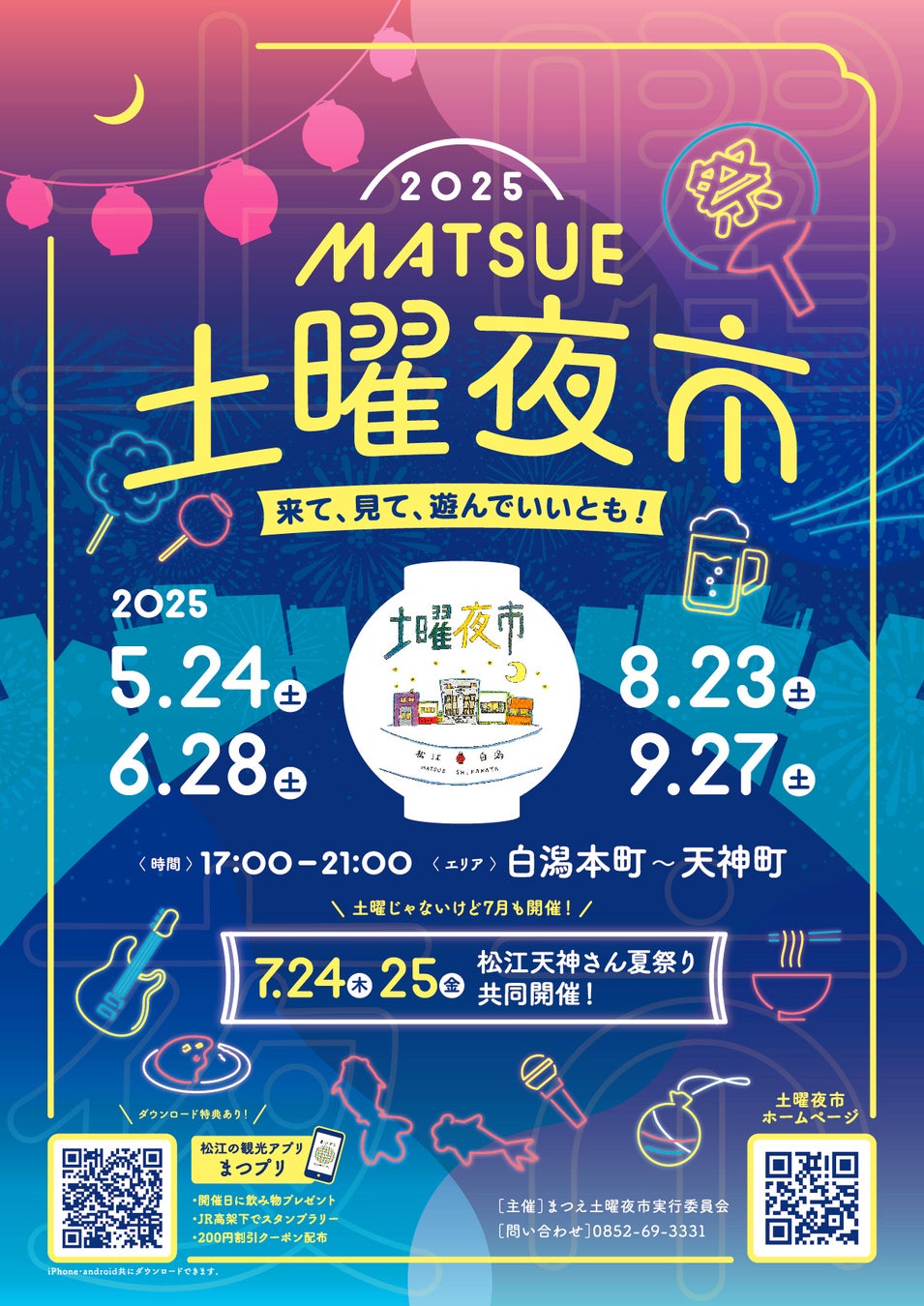 「まつえ土曜夜市」今年も開催！初企画としてJR高架下ウォークラリーも実施！