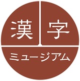 企画展「妖怪漢字 魑魅魍魎 百鬼夜行」 漢字ミュージアムで5月29日開幕