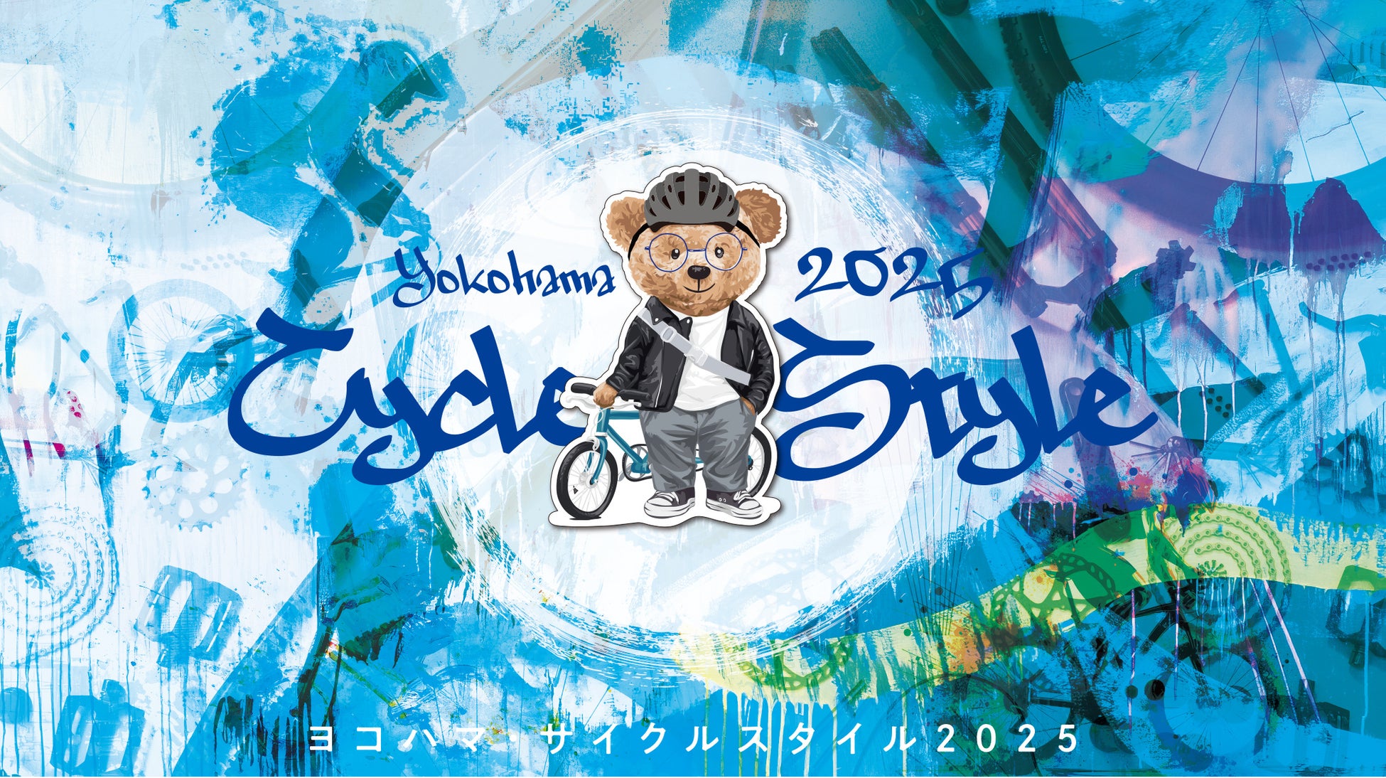ヨコハマサイクルスタイル2025、都市型サイクリングフェスティバルが今年も開催決定！