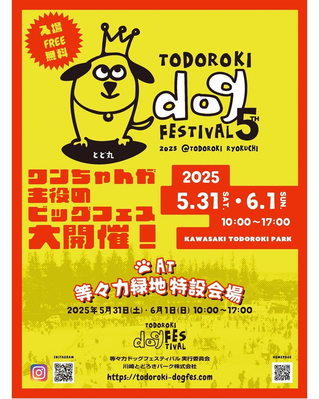 【等々力ドッグフェスティバル】5th　2025年5月31日、6月1日大開催！